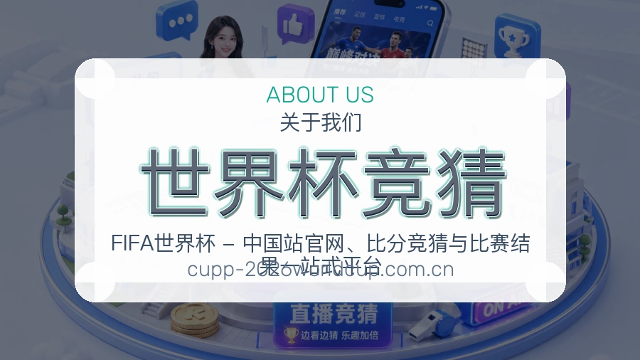 世界杯竞猜多端访问服务说明
