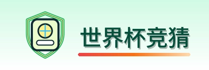 世界杯竞猜品牌Logo